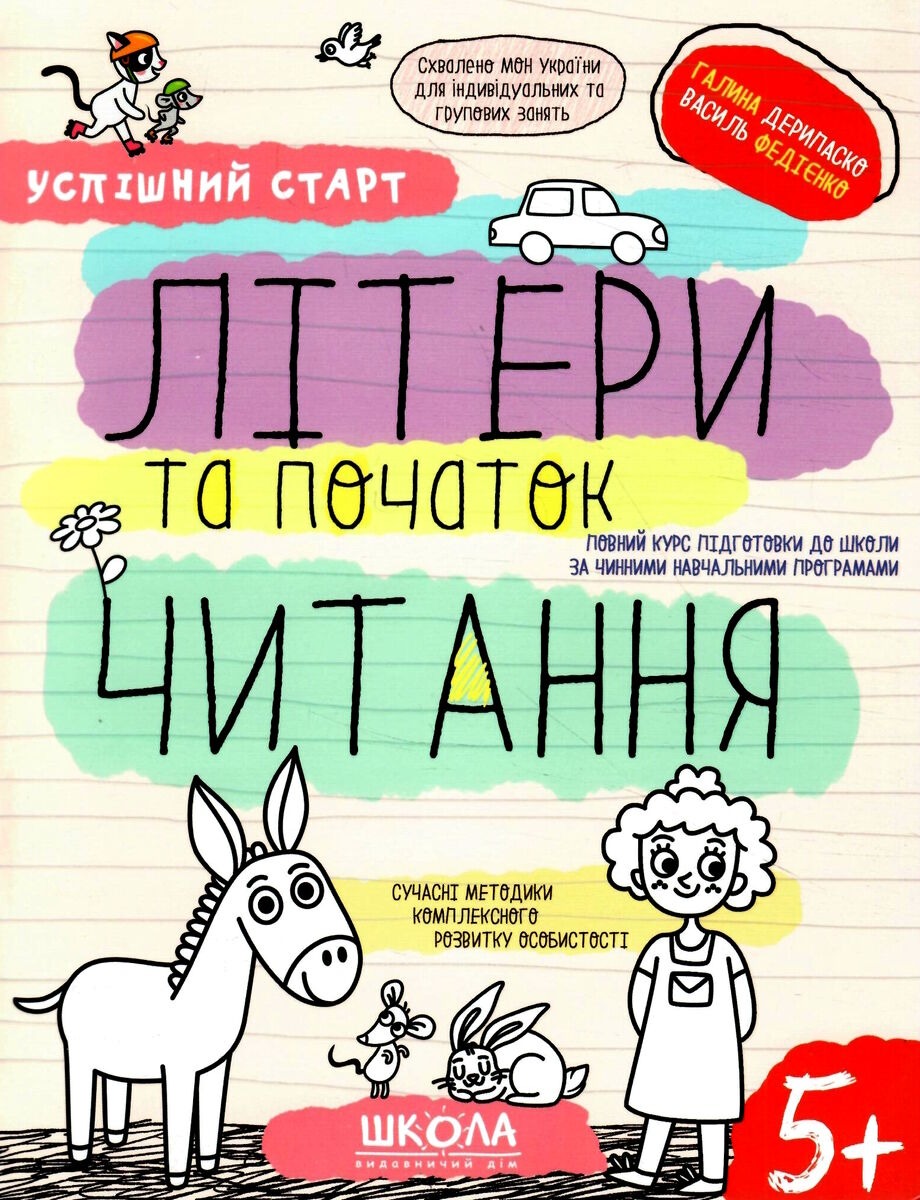 Робочий зошит А4/64стор, Літери та початок читання "ВД Школа" /298541/ 5+, Успішний старт, м'яка обкл (1/30)