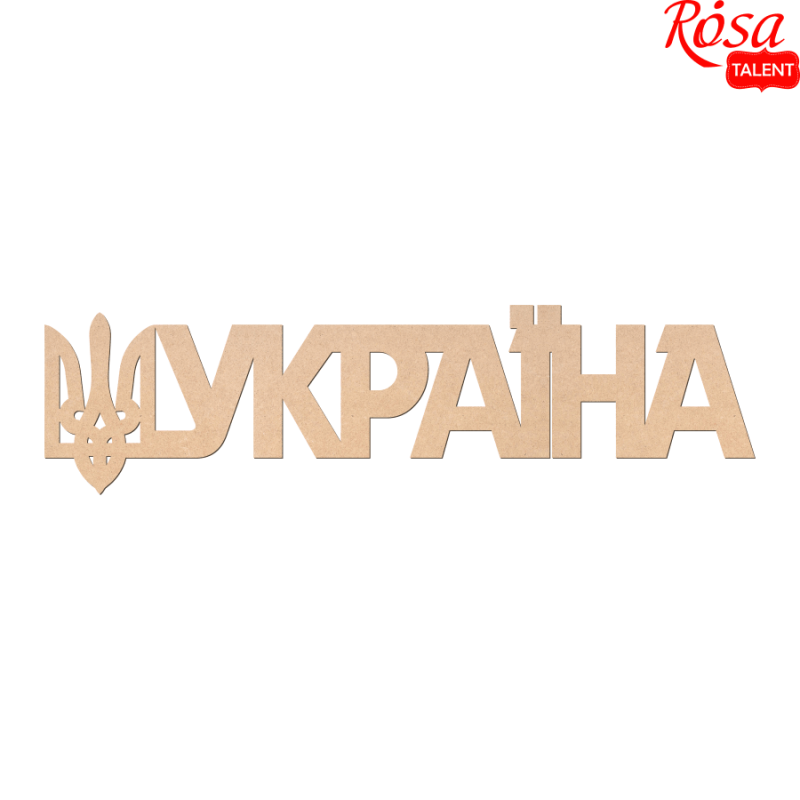 Заготовка "Rosa Talent" /240811/075 напис „Україна“ МДФ,45х9см