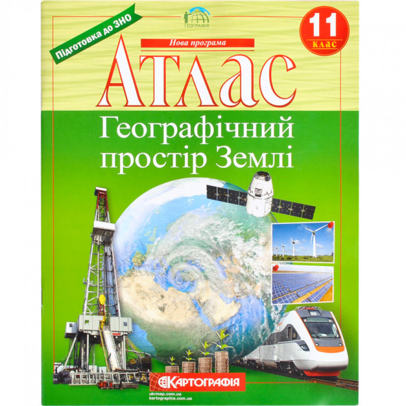 Атлас "Картографія" "Географiя" простір Землі" 11 клас (1/40)
