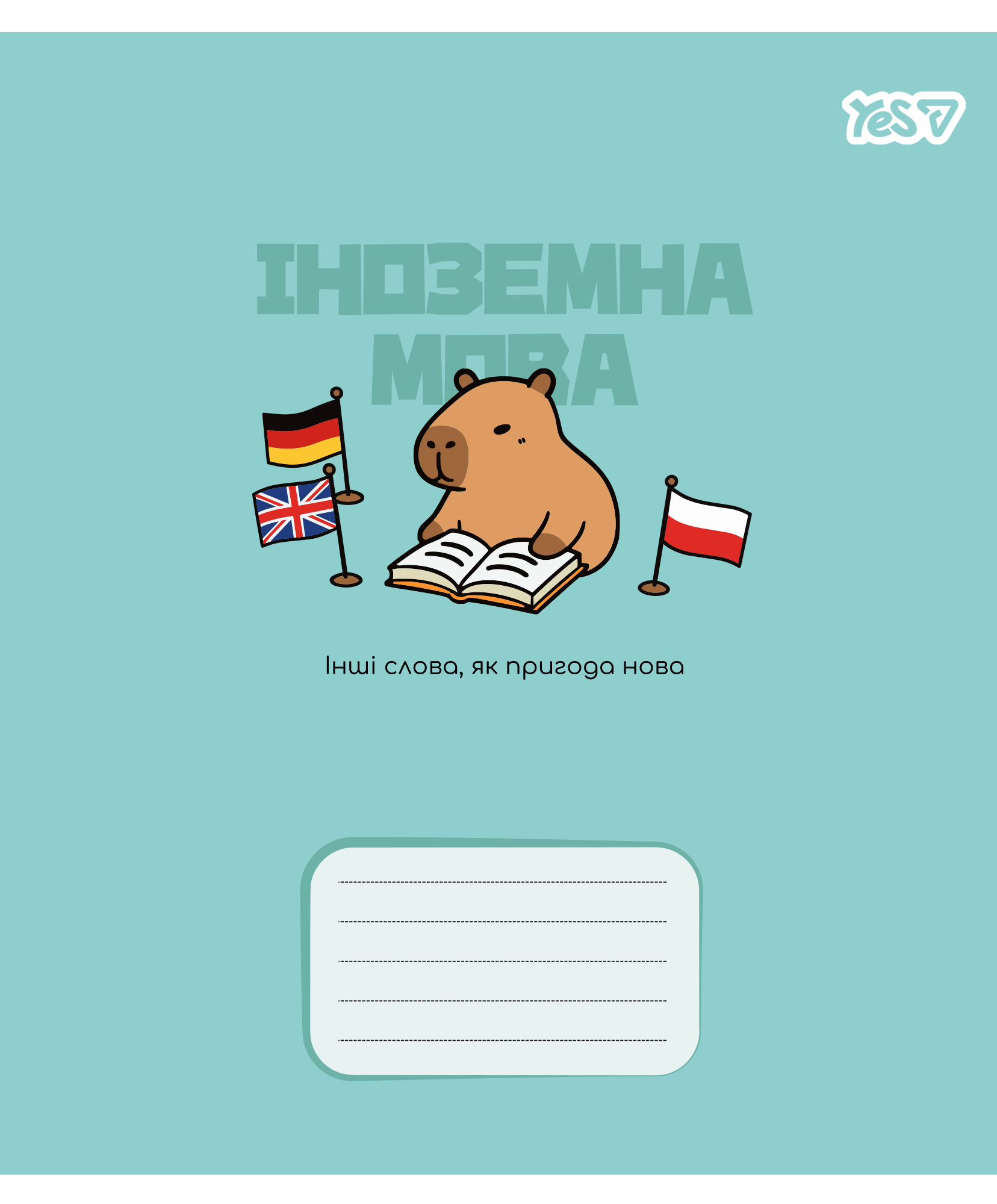 Зошит уч. "YES" 24арк.== /768552/ "ПРЕДМЕТКА - ІНОЗЕМНА МОВА (Капібара) виб.гібрид.лак (10/210)