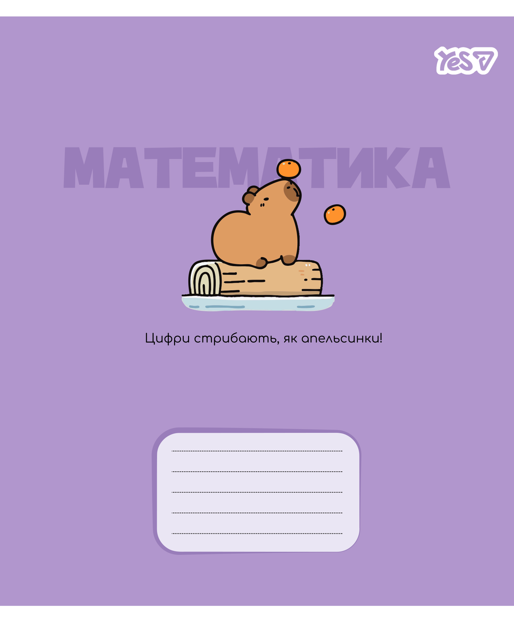 Зошит уч. "YES" 24арк.# /768551/ "ПРЕДМЕТКА - МАТЕМАТИКА  (Капібара) виб.гібрид.лак (10/210)