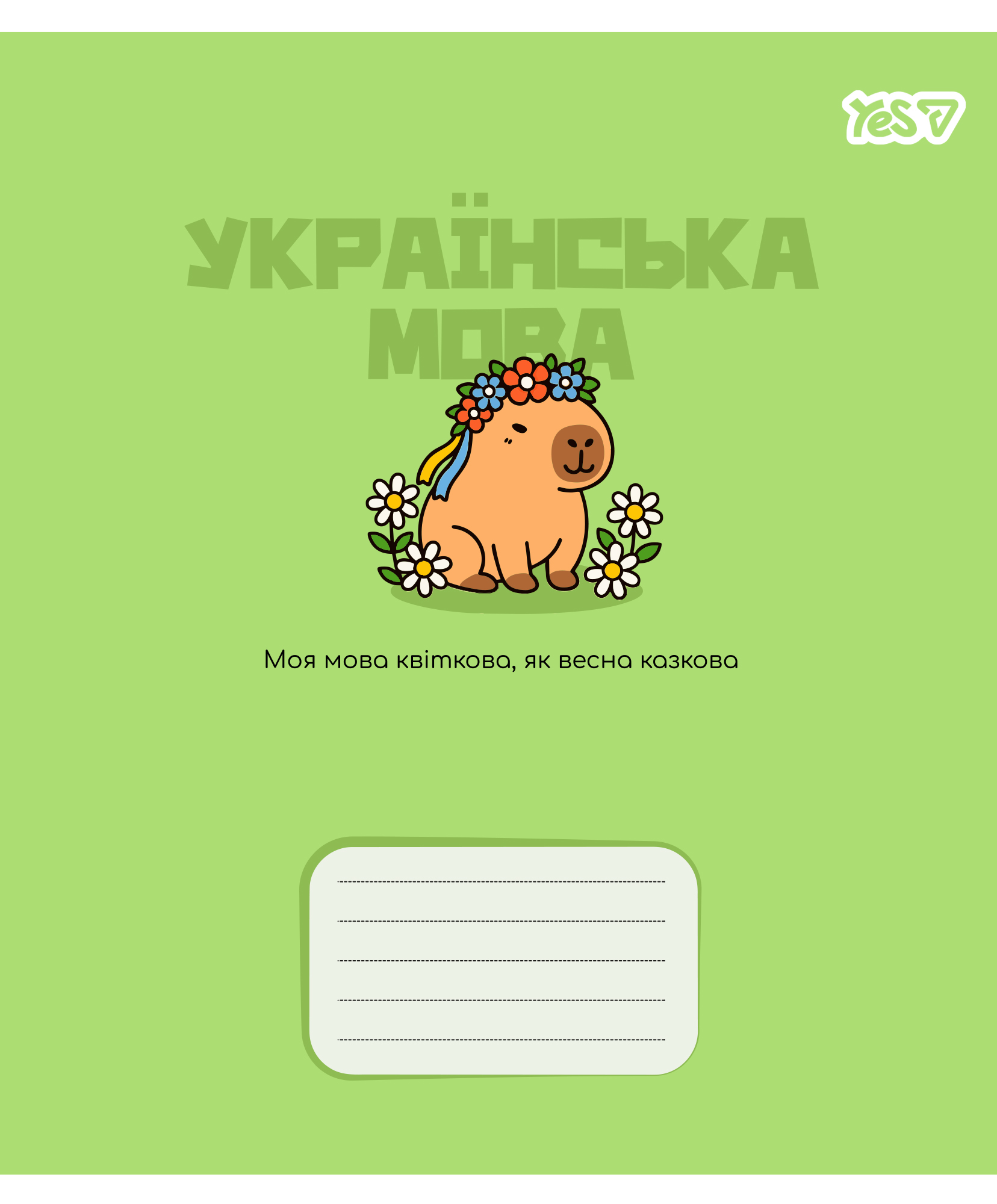 Зошит уч. "YES" 24арк.== /768550/ "ПРЕДМЕТКА - УКРАЇНСЬКА МОВА (Капібара) виб.гібрид.лак (10/210)