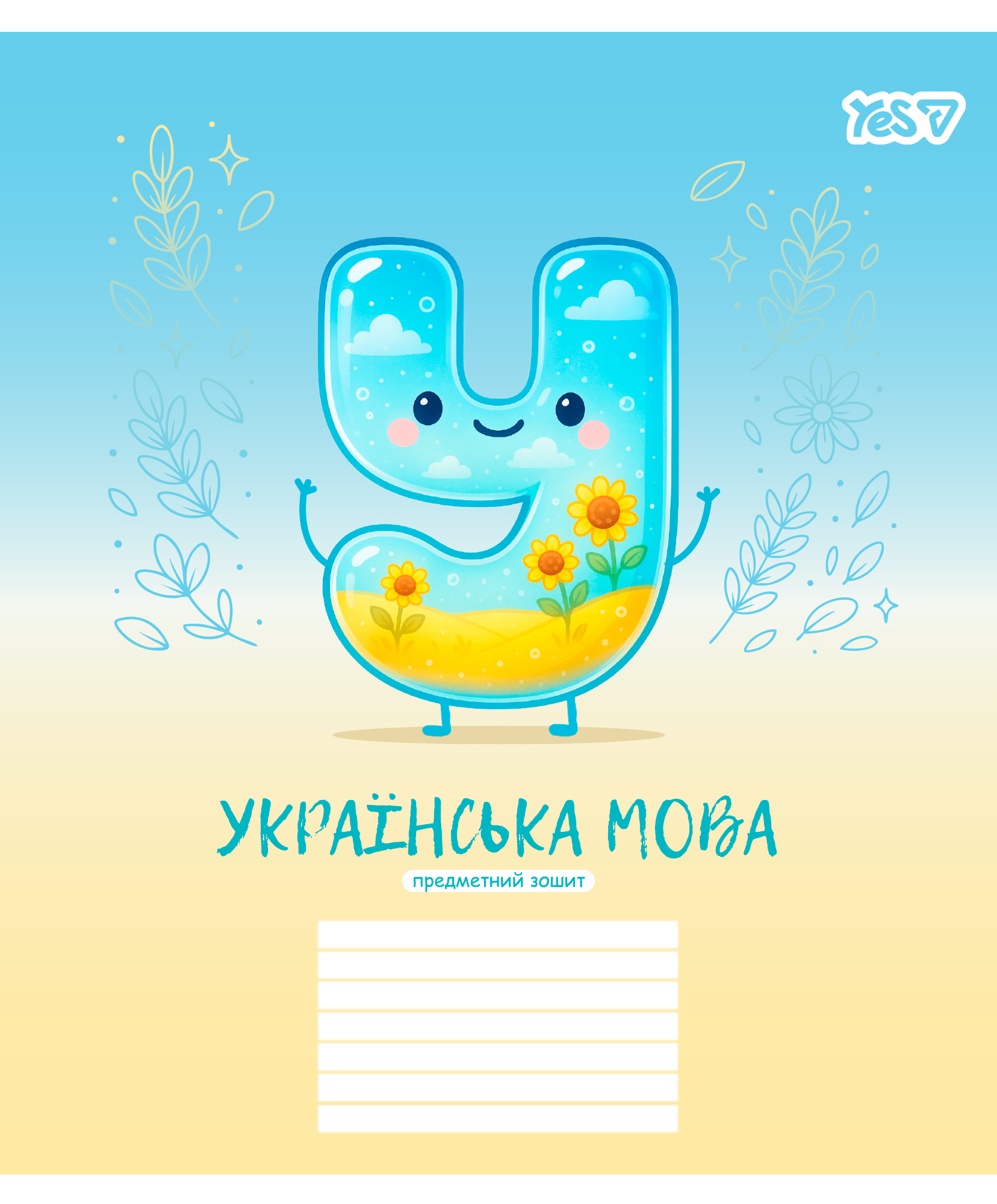 Зошит уч. "YES" 24арк.== /768547/ "ПРЕДМЕТКА - УКРАЇНСЬКА МОВА (Funny school) виб.гібрид.лак (10/210)