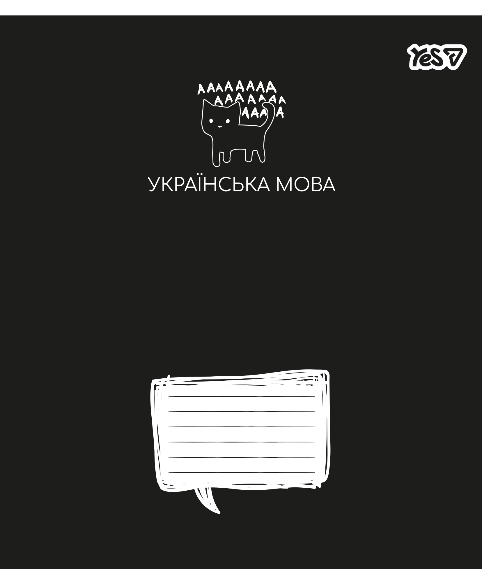 Зошит уч. "YES" 48арк.== /768539/ "ПРЕДМЕТКА - УКРАЇНСЬКА МОВА (Deep study) виб.гібрид.лак (5/200)