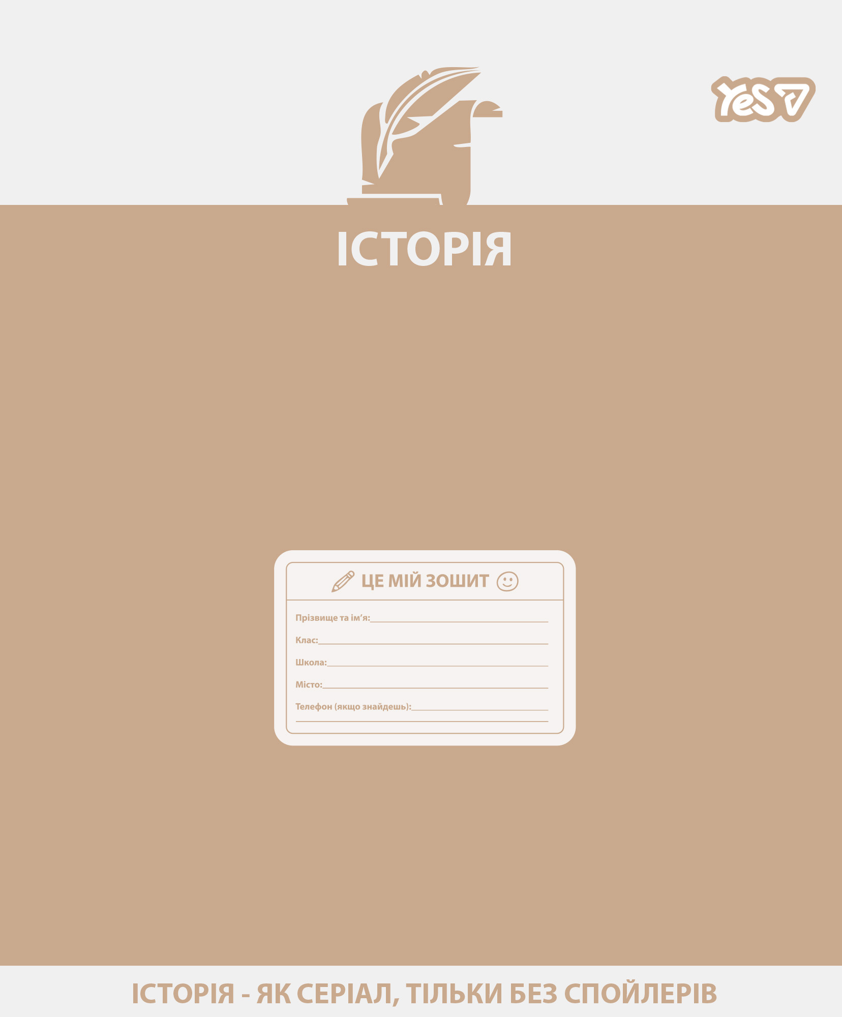 Зошит уч. "YES" 48арк.# /768532/ "ПРЕДМЕТКА - ІСТОРІЯ (Active minds) виб.гібрид.лак (5/200)