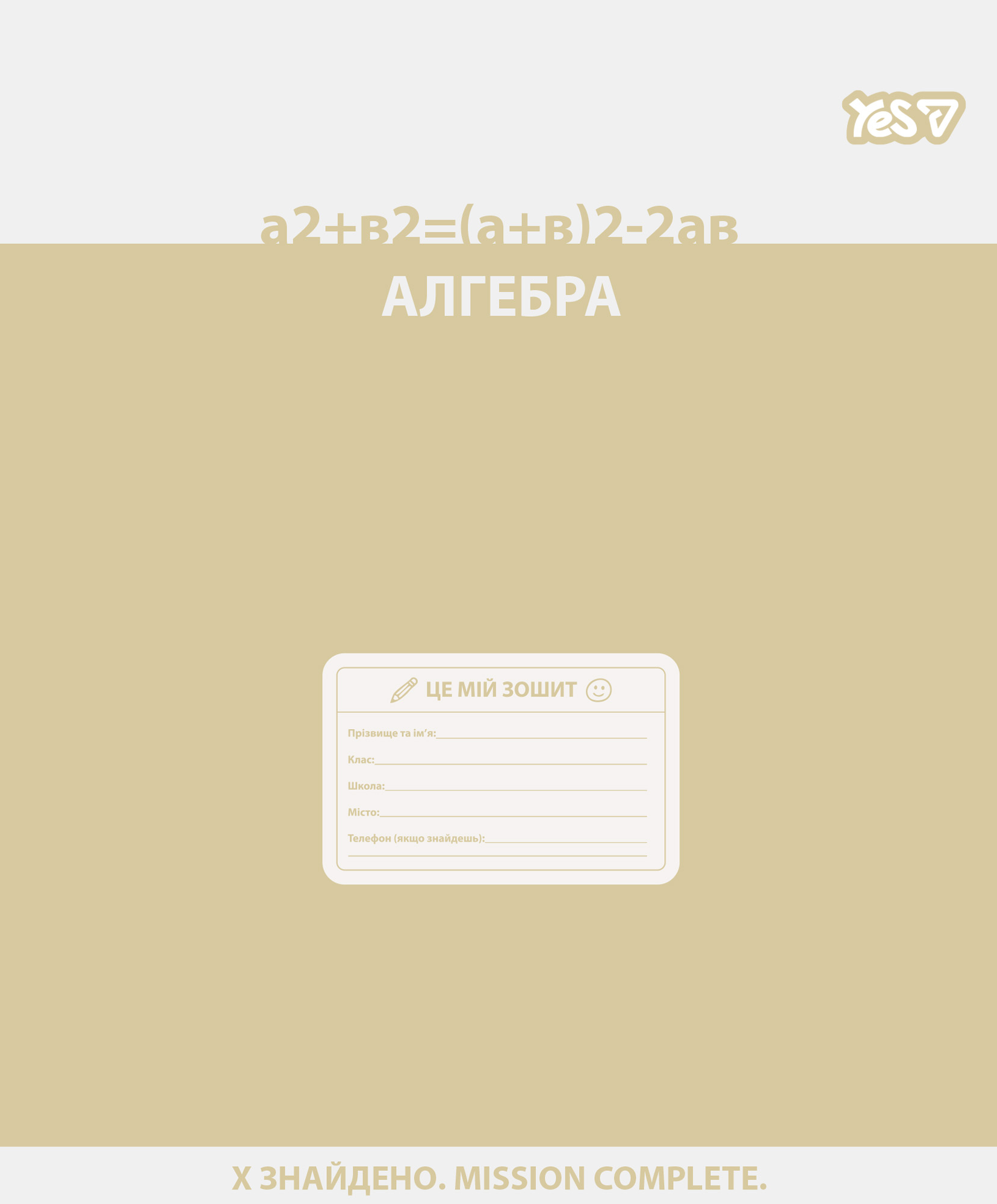 Зошит уч. "YES" 48арк.# /768537/ "ПРЕДМЕТКА - АЛГЕБРА (Active minds) виб.гібрид.лак (5/200)