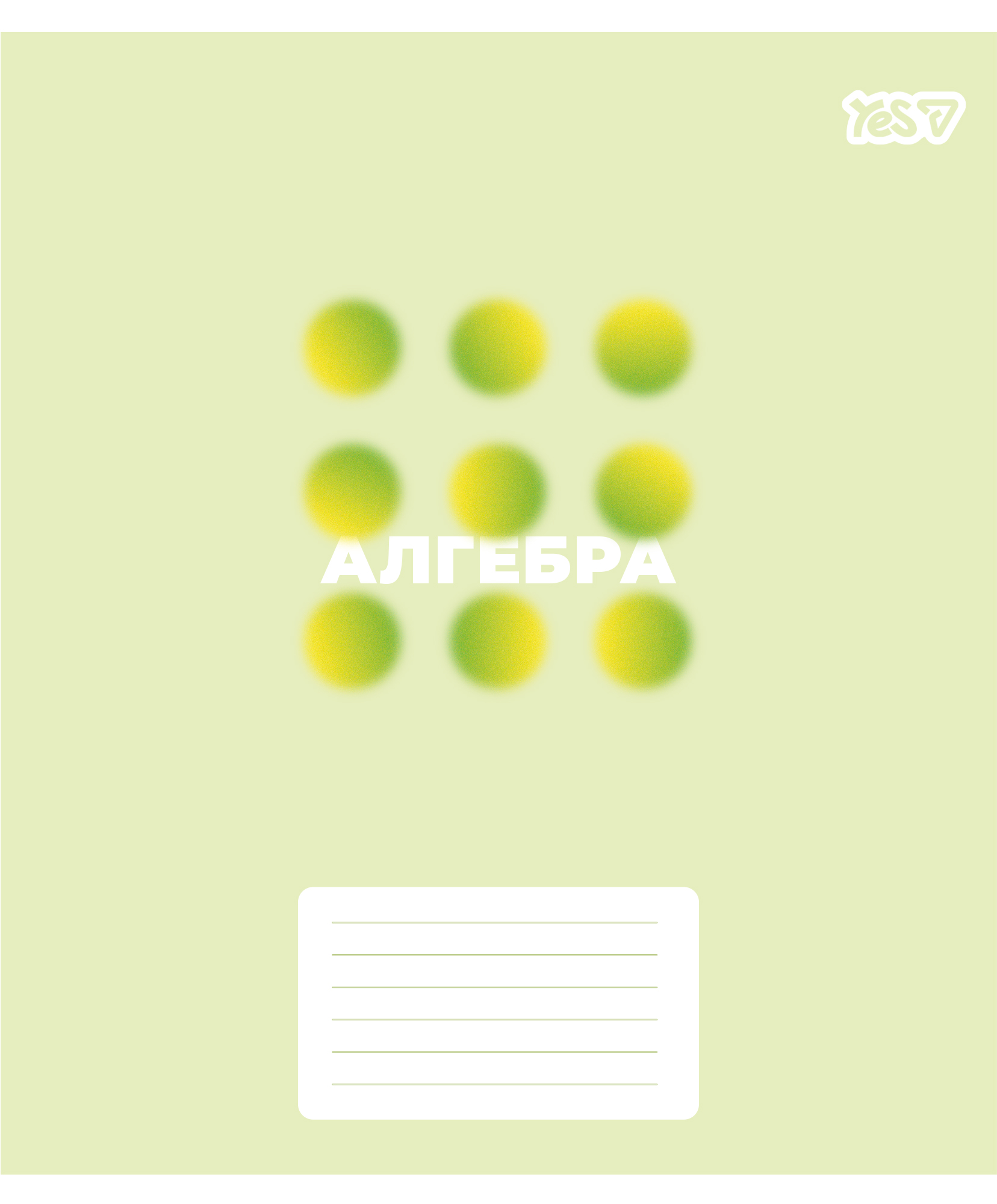 Зошит уч. "YES" 48арк.# /768528/ "ПРЕДМЕТКА - АЛГЕБРА (Concept notes) виб.гібрид.лак (5/200)