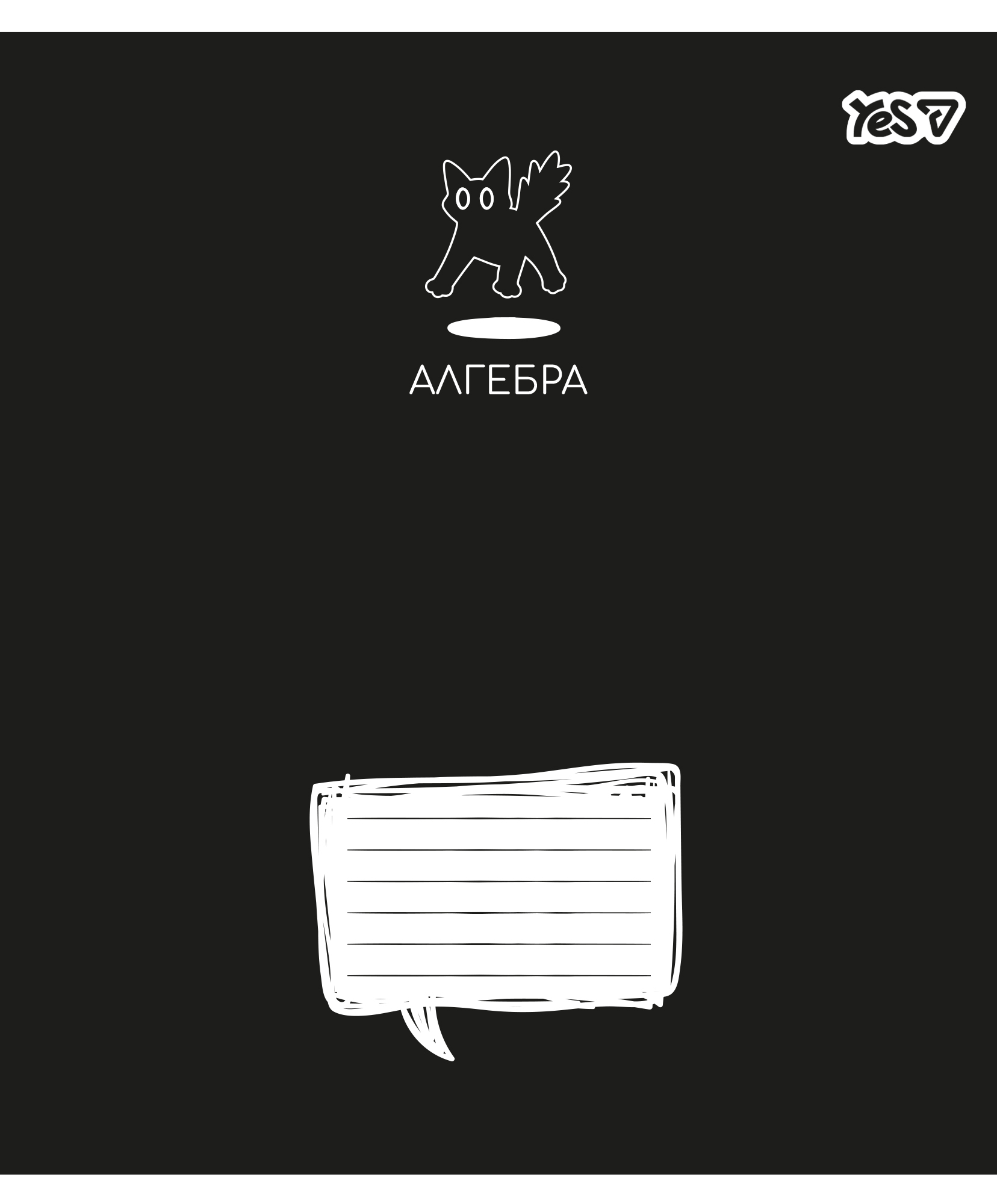 Зошит уч. "YES" 48арк.# /768546/ "ПРЕДМЕТКА - АЛГЕБРА (Deep study) виб.гібрид.лак (5/200)