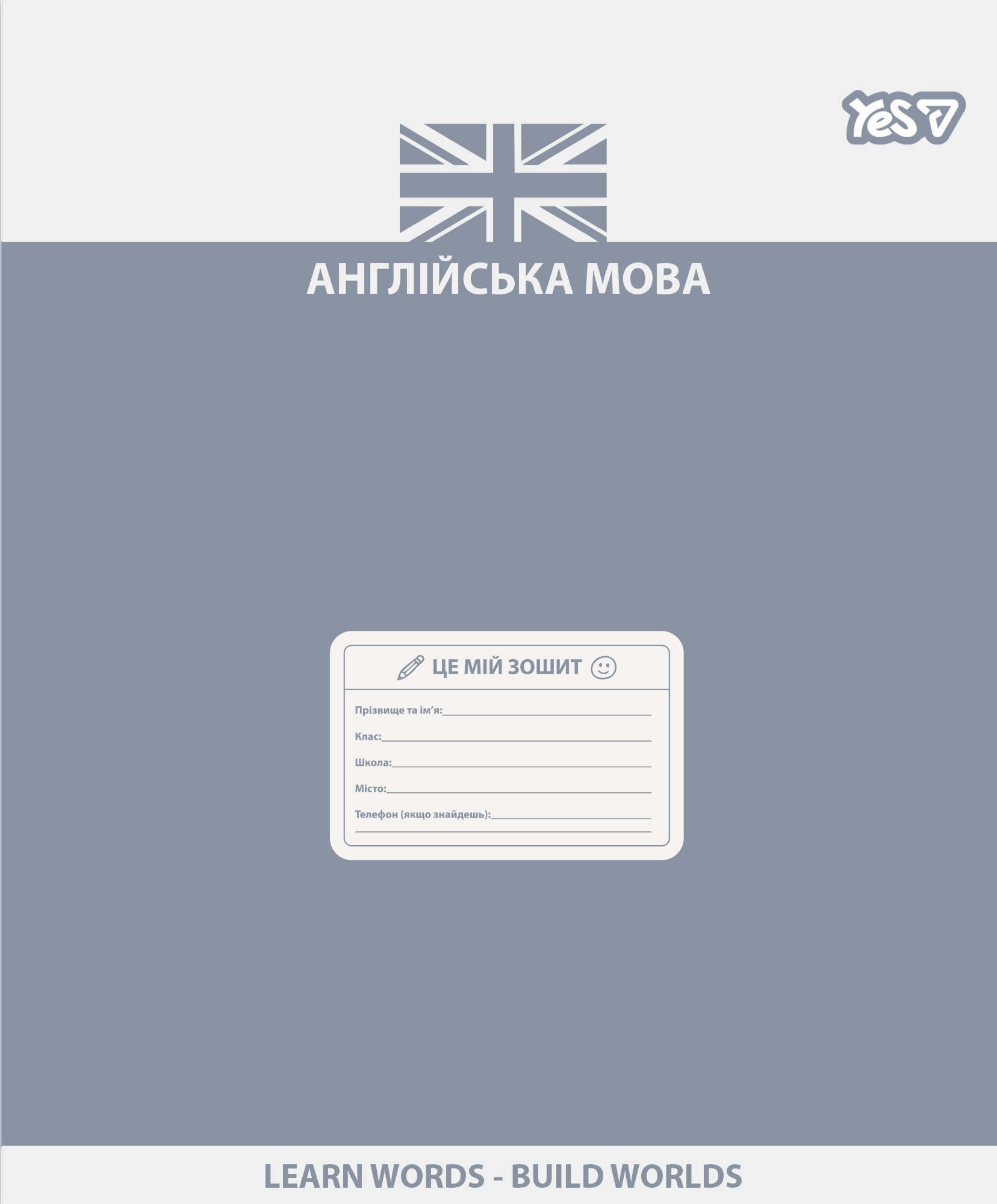 Зошит уч. "YES" 48арк.== /768531/ "ПРЕДМЕТКА - АНГЛІЙСЬКА МОВА (Active minds) виб.гібрид.лак (5/200)
