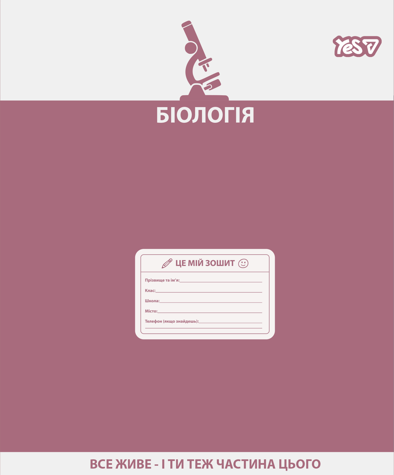 Зошит уч. "YES" 48арк.# /768536/ "ПРЕДМЕТКА - БІОЛОГІЯ (Active minds) виб.гібрид.лак (5/200)