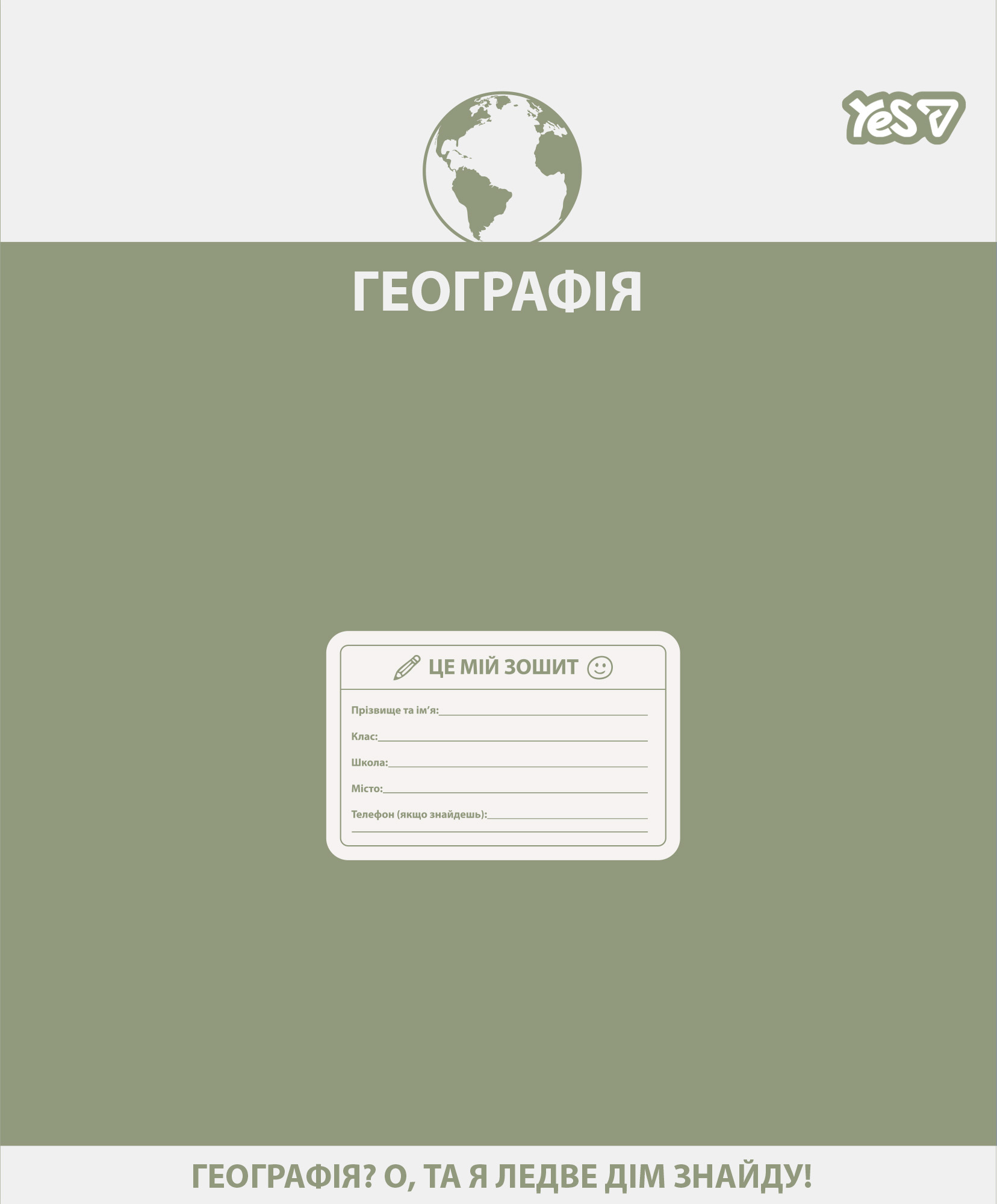 Зошит уч. "YES" 48арк.# /768529/ "ПРЕДМЕТКА - ГЕОГРАФІЯ (Active minds) виб.гібрид.лак (5/200)