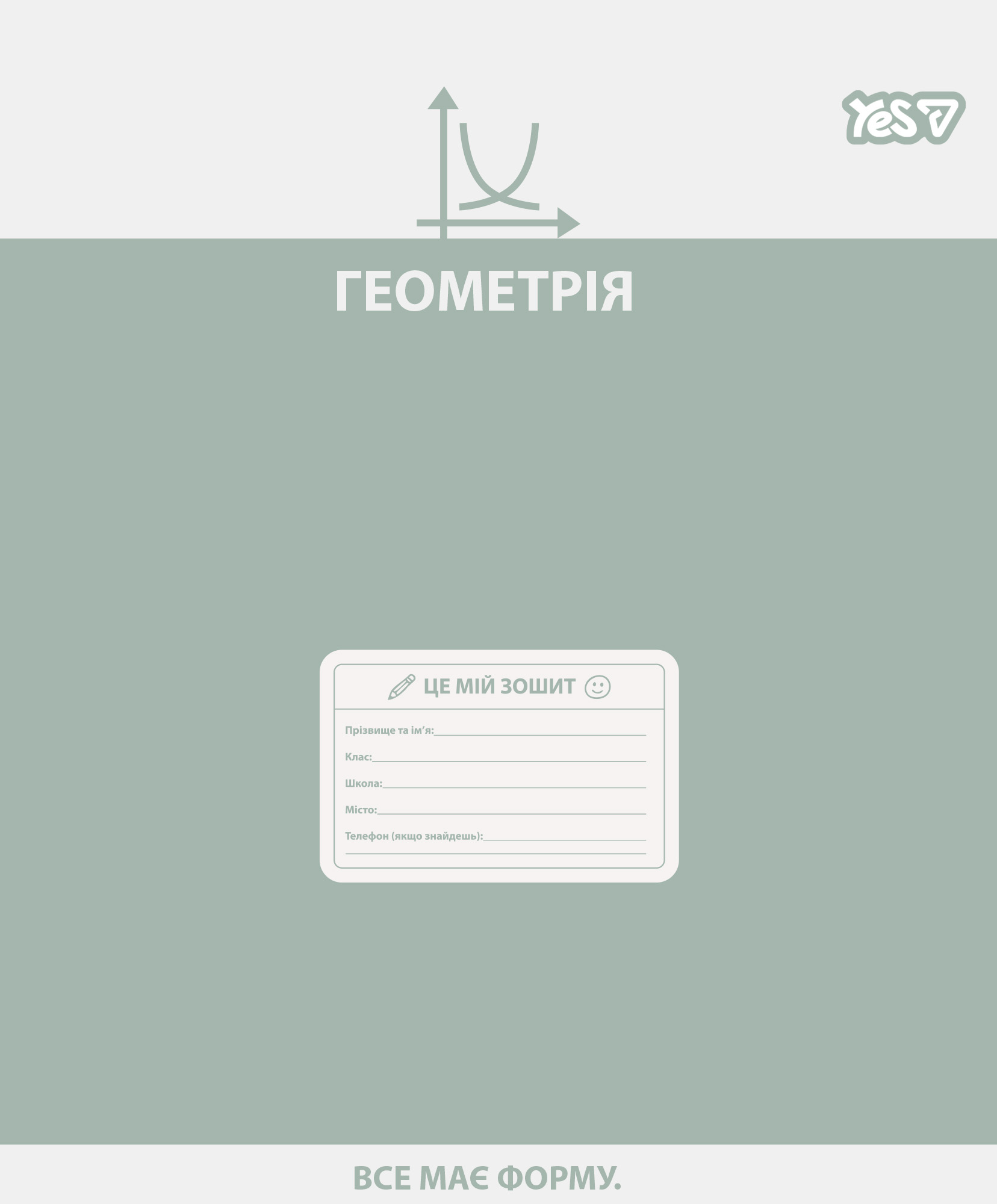 Зошит уч. "YES" 48арк.# /768535/ "ПРЕДМЕТКА - ГЕОМЕТРІЯ (Active minds) виб.гібрид.лак (5/200)