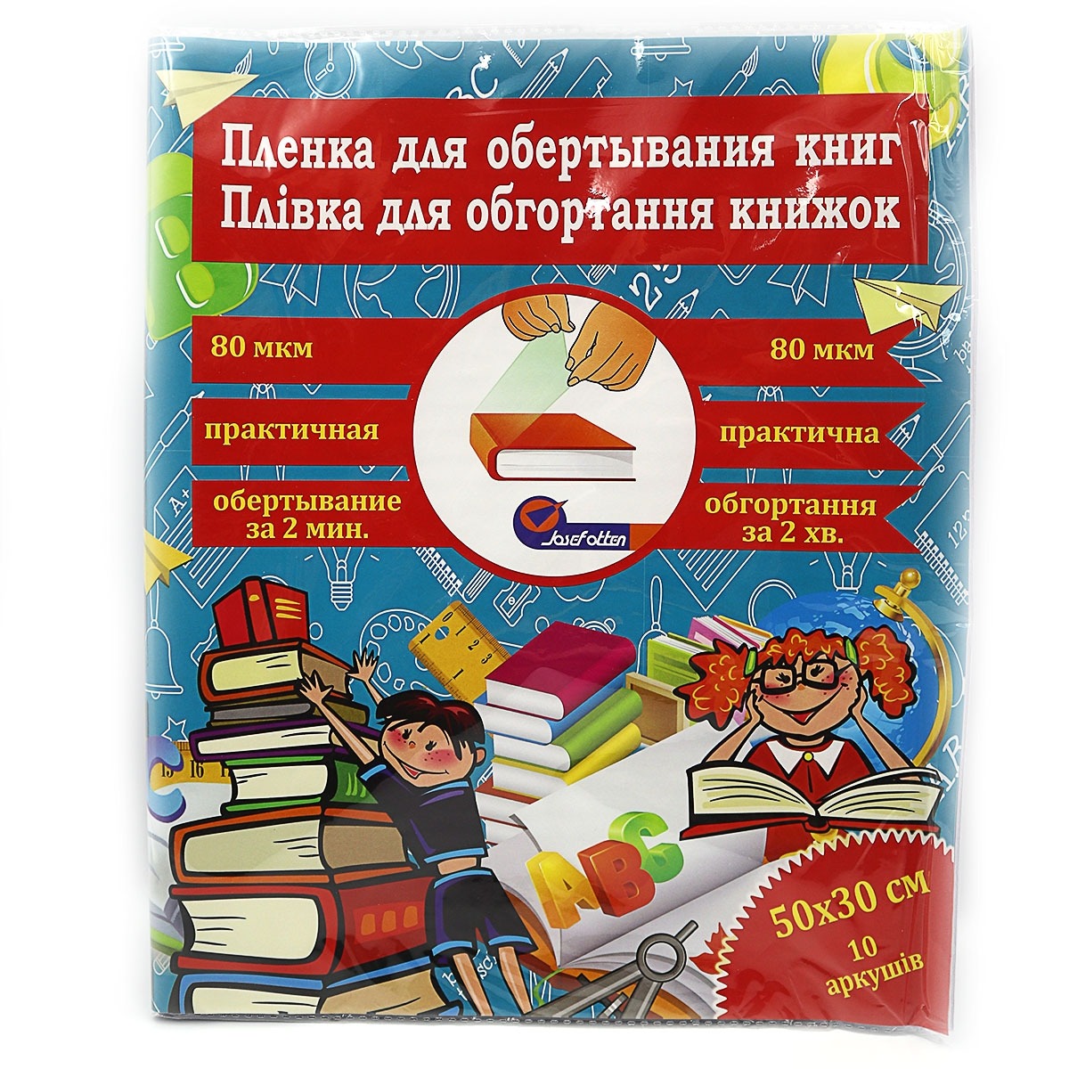 Плівка самоклеюча для книг "JO" /805-50*30*8/ 50*30, 0,08мм 10арк. прозора (1/50)