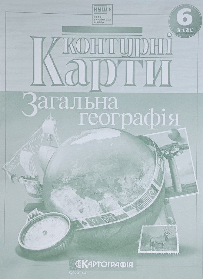 Контурні карти "Картографія" НУШ "Географія" 6 клас (1/100)