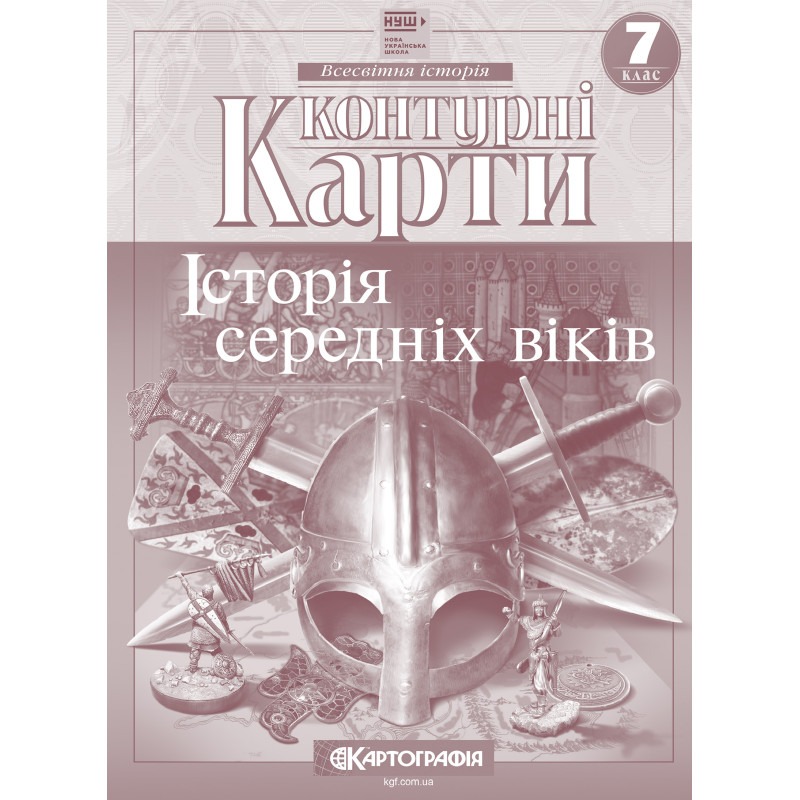 Контурні карти "Картографія" НУШ "Всесвітня iсторiя.  середнiх вiкiв" 7 клас (1/100)