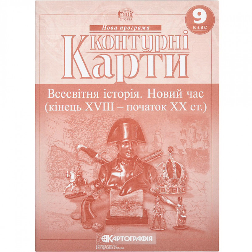 Контурні карти "Картографія" "Всесвітня iсторiя.  Новий час (кінець ХVIII-XX ст) 9 клас" (1/100)