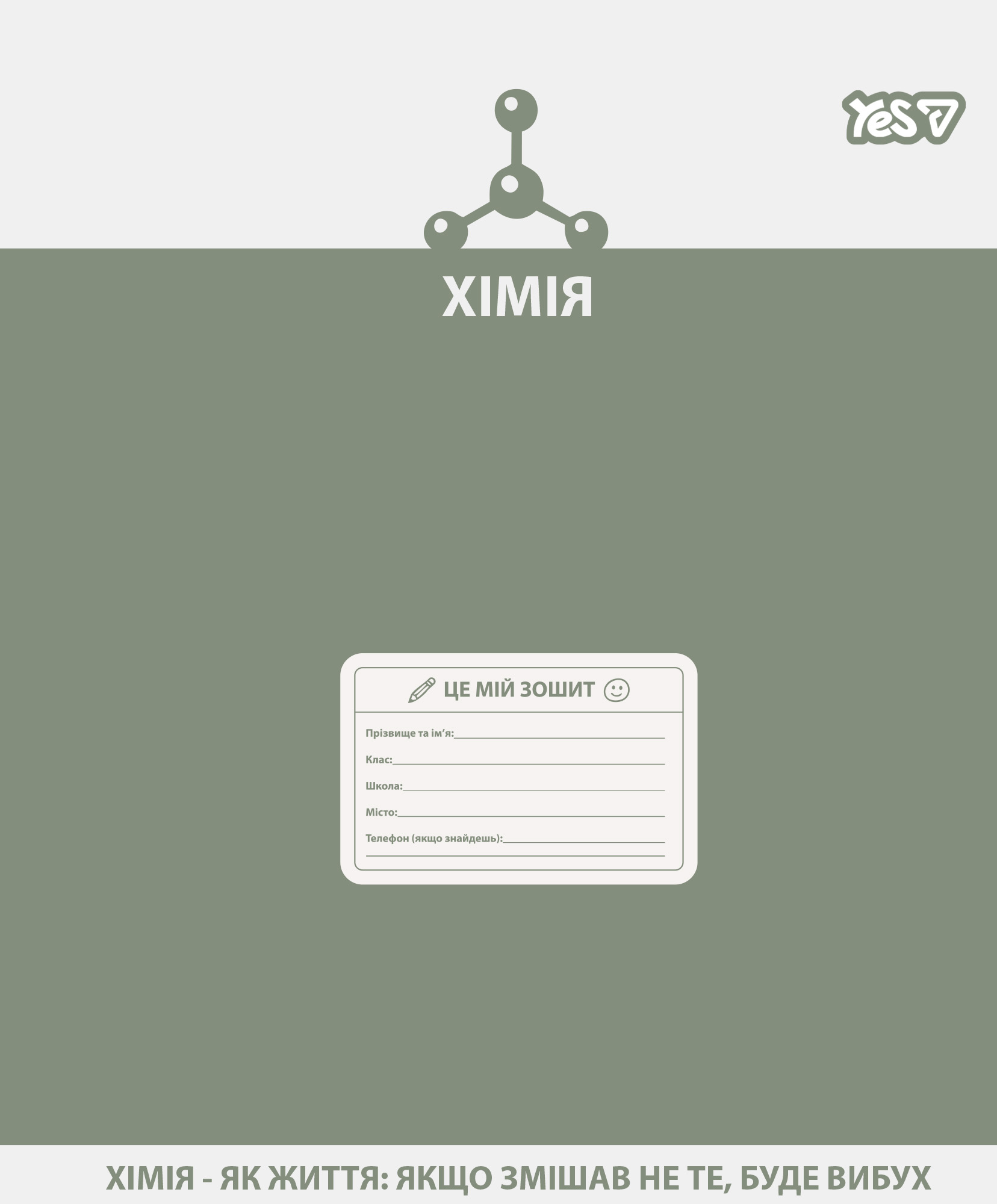 Зошит уч. "YES" 48арк.# /768533/ "ПРЕДМЕТКА - ХІМІЯ (Active minds) виб.гібрид.лак (5/200)