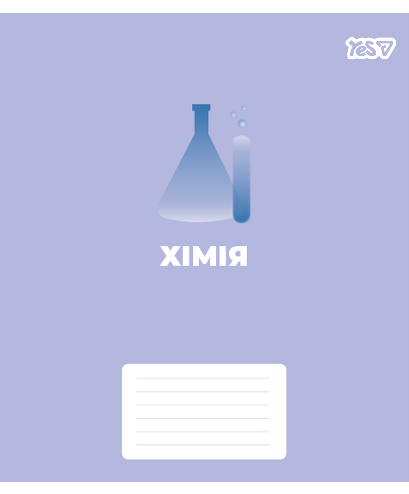 Зошит уч. "YES" 48арк.# /768524/ "ПРЕДМЕТКА - ХІМІЯ (Concept notes) виб.гібрид.лак (5/200)