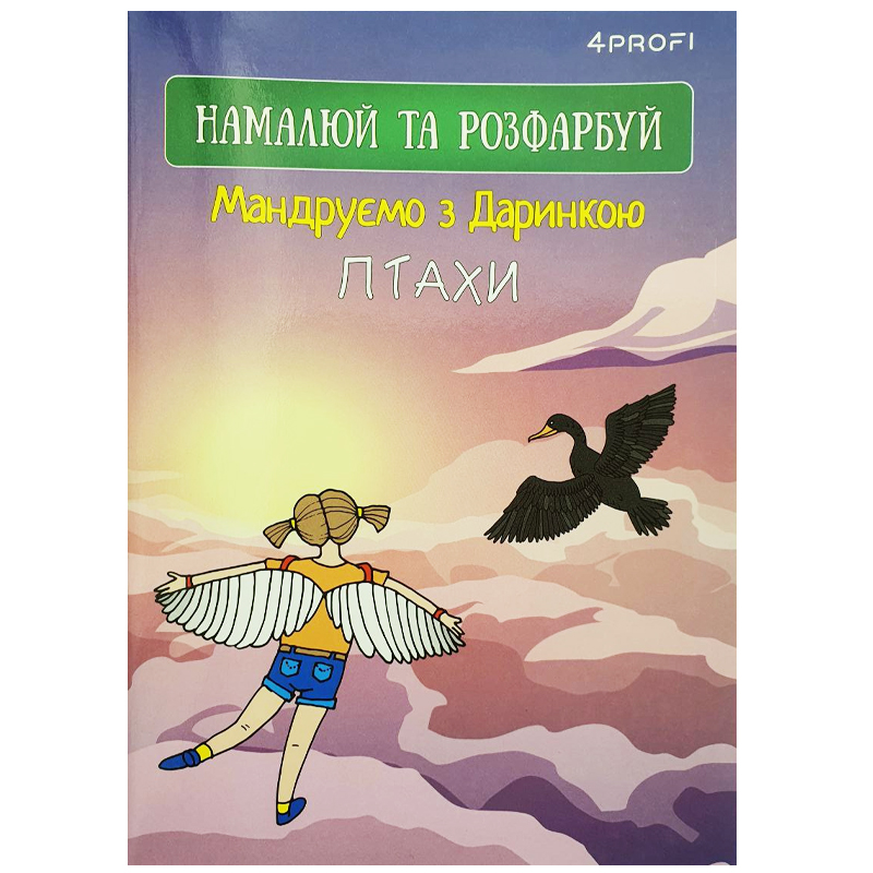 Розмальовка-скетчбук A5/16 "4PROFI" /905294/ ЧИСТІ "Мандруємо з Даринкою" птахи, кол. вн.блок, скл., глян/лам, 80г.