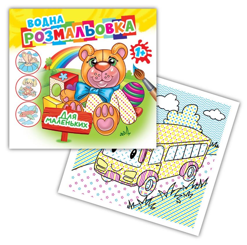 Розмальовка 24*23/4арк. Розмалюй водою АКР-00064 У "Для маленьких" (1/50)