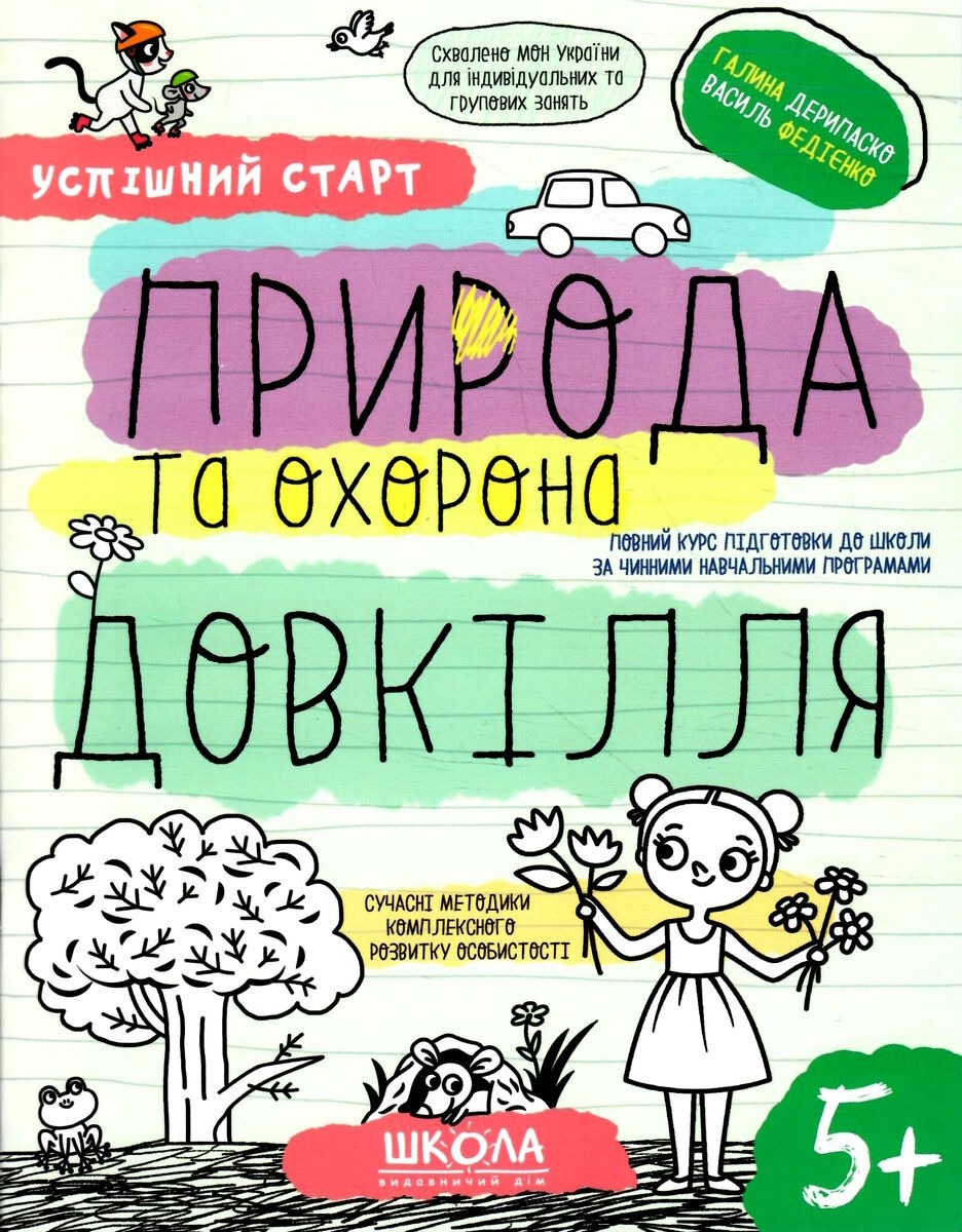 Робочий зошит А4/64стор, Природа та охорона довкілля "ВД Школа" /298510/ 5+, Успішний старт, м'яка обкл (1/30)