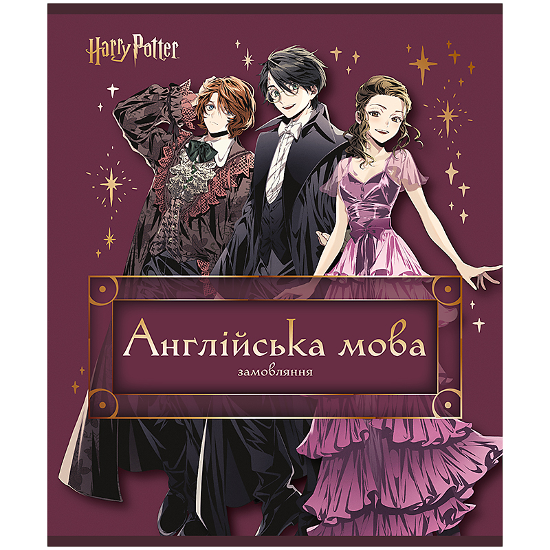 Зошит уч. "Kite" 48арк.== /HP25-240-8/ ПРЕДМЕТКА фольга+УФ, Harry Potter, англійська мова (10/200)