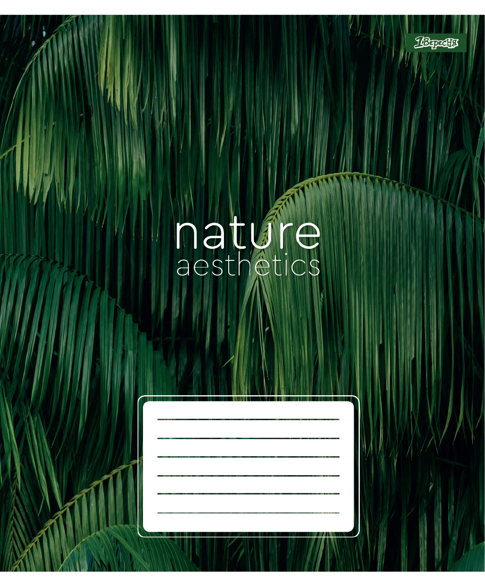 Student's notebook "1B" 24 sheets == /768101/ "Nature aesthetics" (20/320)