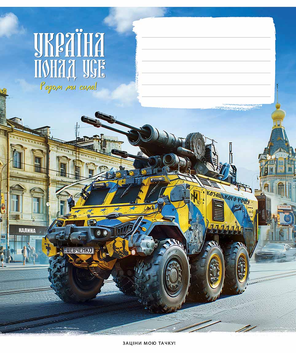 Зошит уч. "Школярик" 24арк.== /3449L/ "Бандеромобілі " виб.УФ-лак (хлопчик) (25/200)