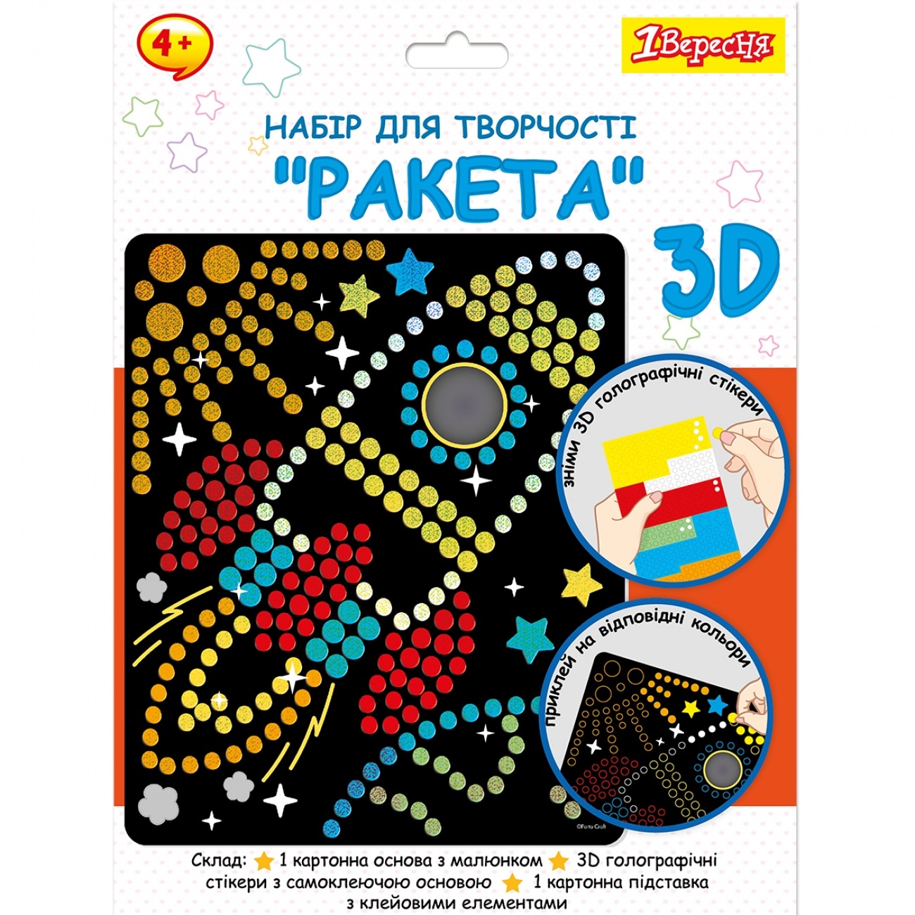Набір для творчості "1В" /954570/ "Ракета", аплікація з 3D голографічними стікерами (1/24/96)