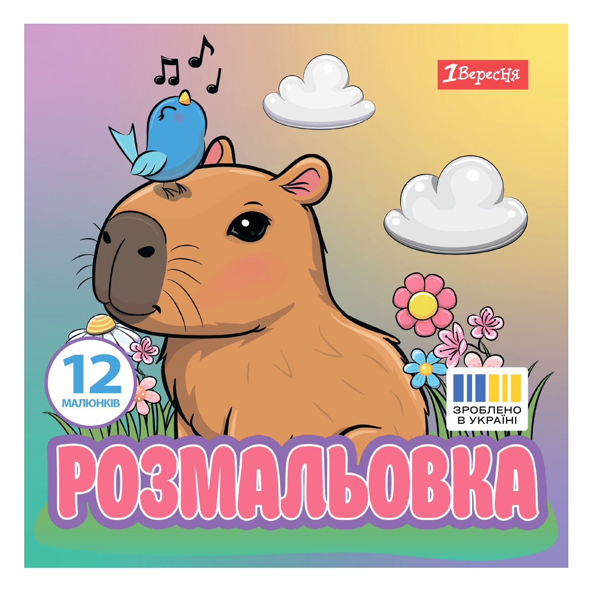 Coloring book 20*20cm/12 pages "1B" /743342/ "Capybara" (1/50)