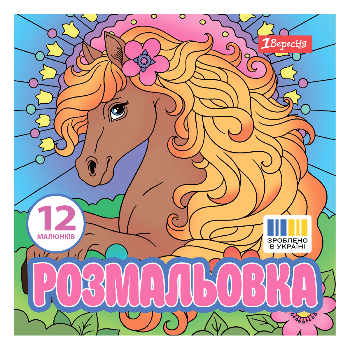 Coloring book 20*20cm/12 pages "1B" /743309/ "Magic horses" (1/50)