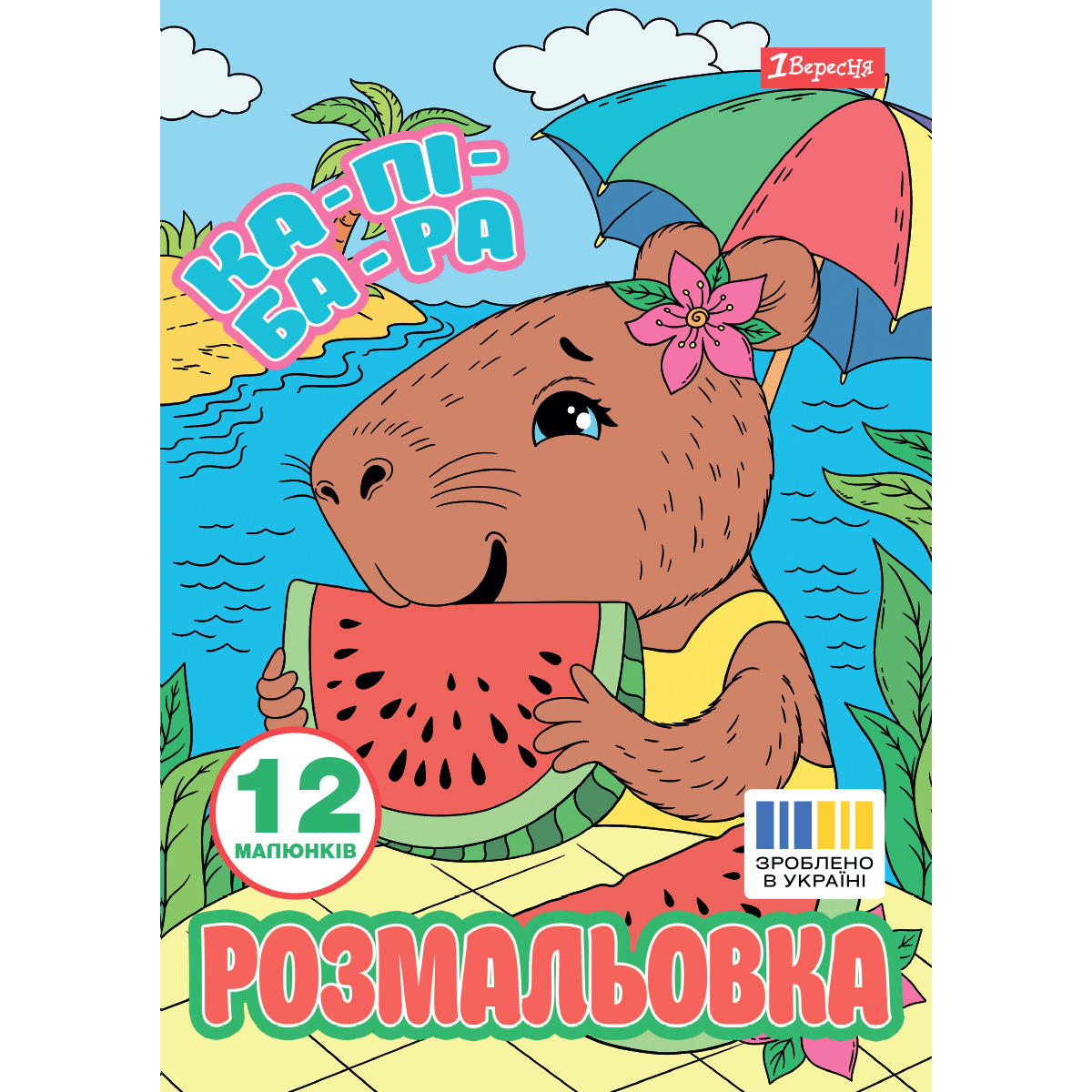 Coloring page A4/12 pages "1B" /743341/ "Capybara" (1/100)