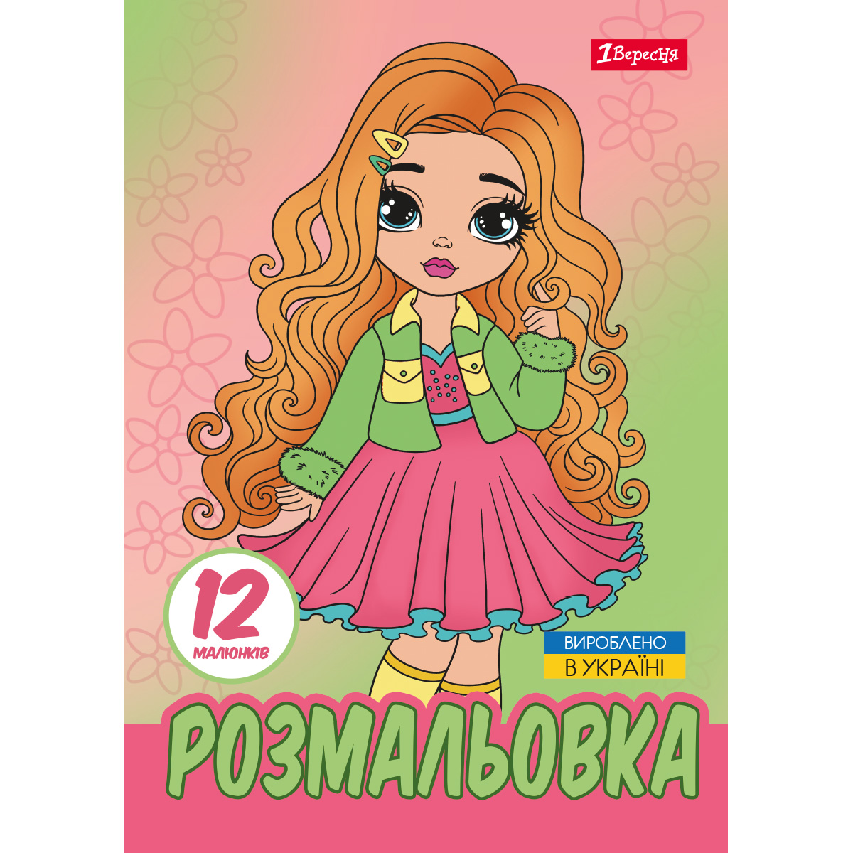 Coloring book A4/12 pages "1B" /743225/ "Stylish girls", 12 pages. (1/100)