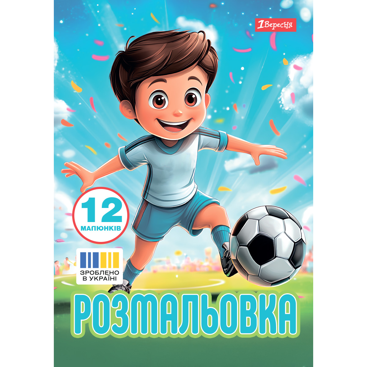 Coloring page A4/12 pages "1B" /743315/ "Football" (1/100)