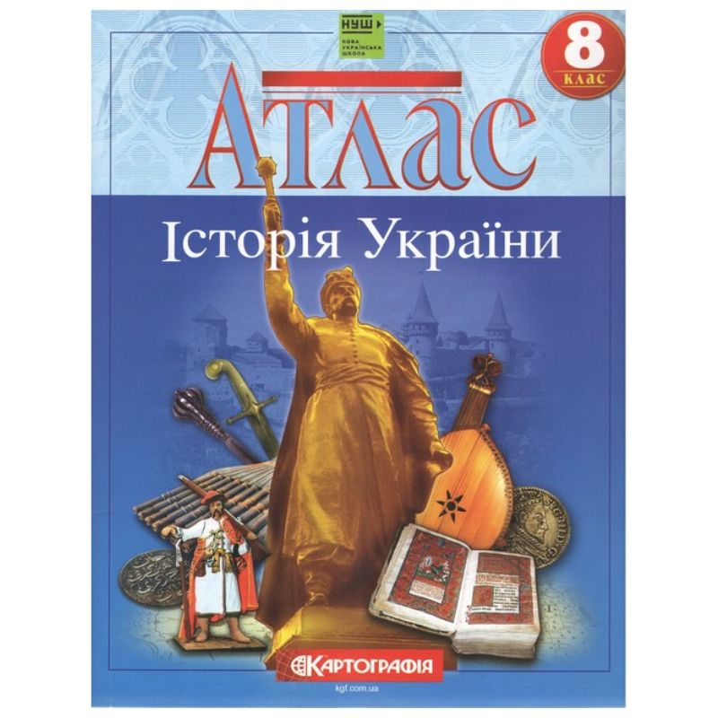Атлас "Картографія" НУШ "Історія України"  8 клас (1/50)