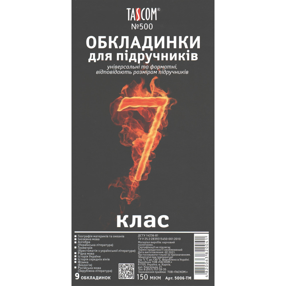 Cover set for textbooks No. 500 "TASCOM" /5006-ТМ/ 7 cl. 150μm (1/30)