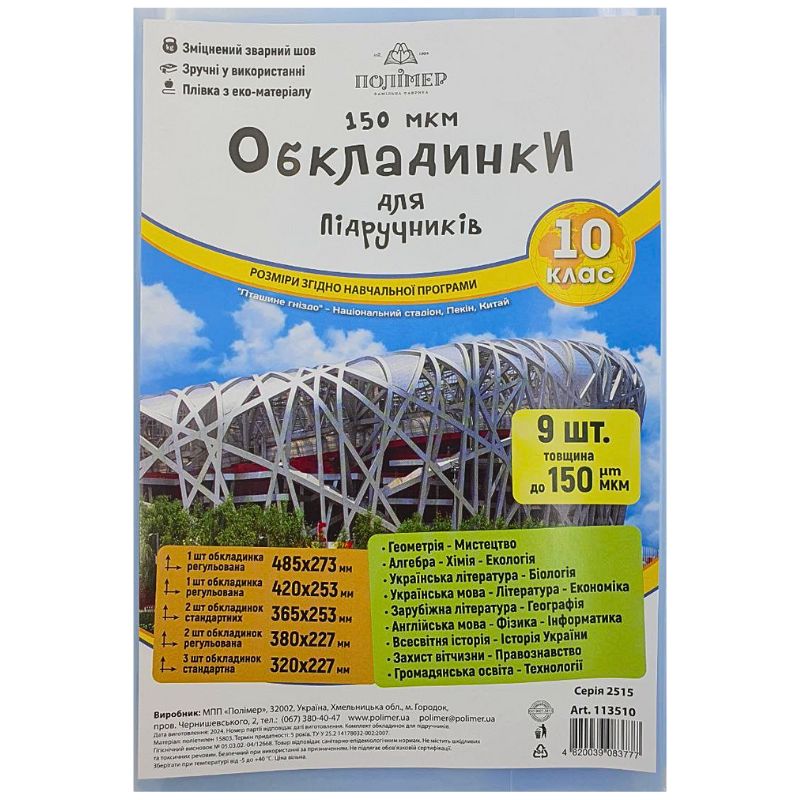 Cover set for textbooks (150μm) 10 cl. "Polymer" /113510/ (1/50)