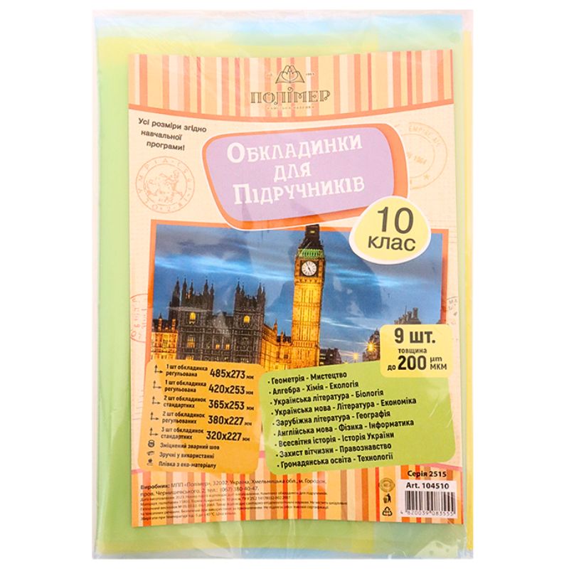 Cover set for textbooks (200μm) 10 cl. "Polymer" /104510/ (1/50)