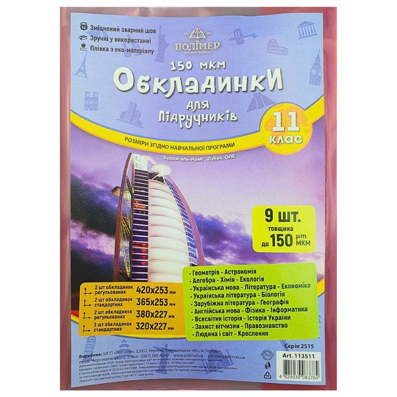 Cover set for textbooks (150μm) 11 cl. "Polymer" /113511/ (1/50)