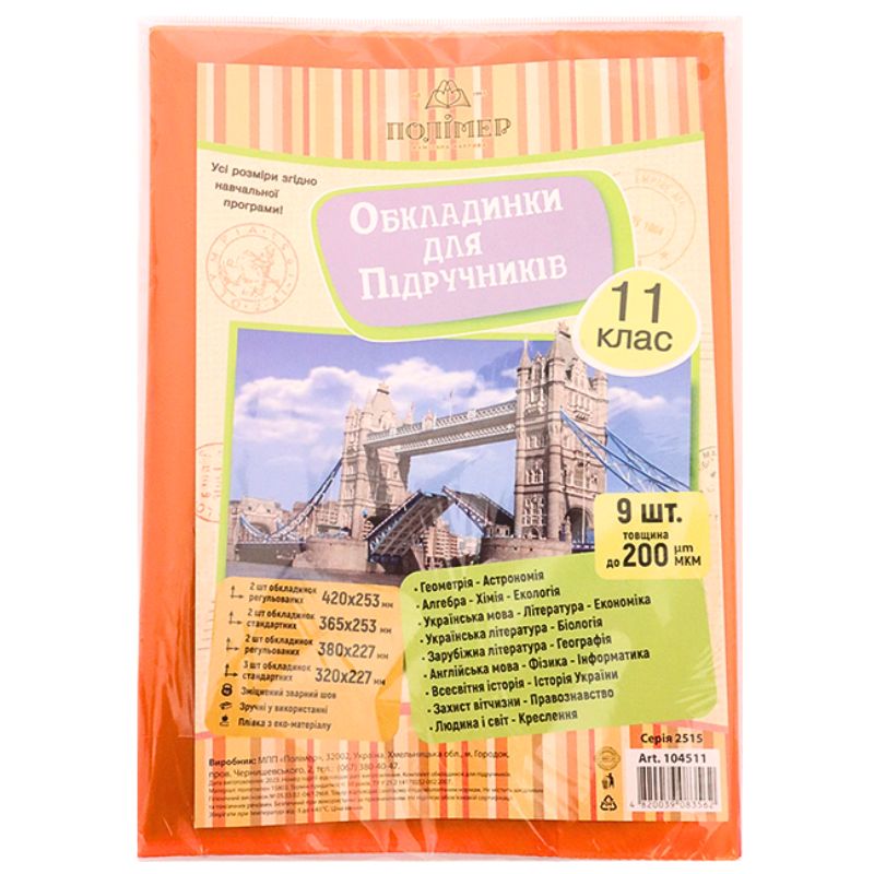 Cover set for textbooks (200μm) 11 cl. "Polymer" /104511/ (1/50)