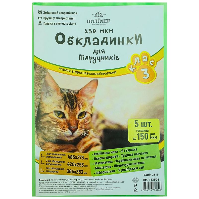 Cover set for textbooks (150μm) 3 cl. "Polymer" /113503/ (1/100)