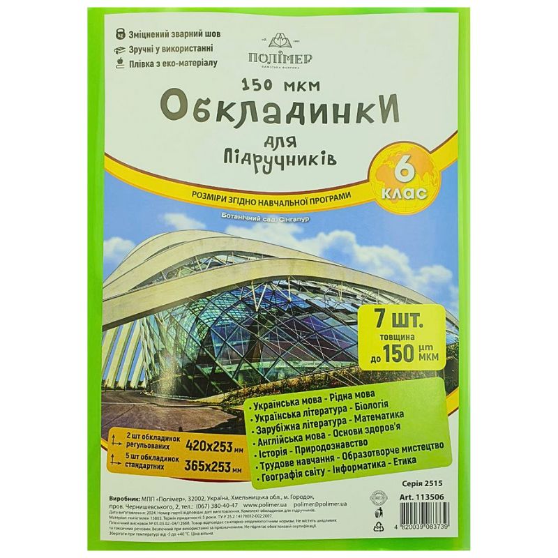 Cover set for textbooks (150μm) 6 cl. "Polymer" /113506/ (1/50)