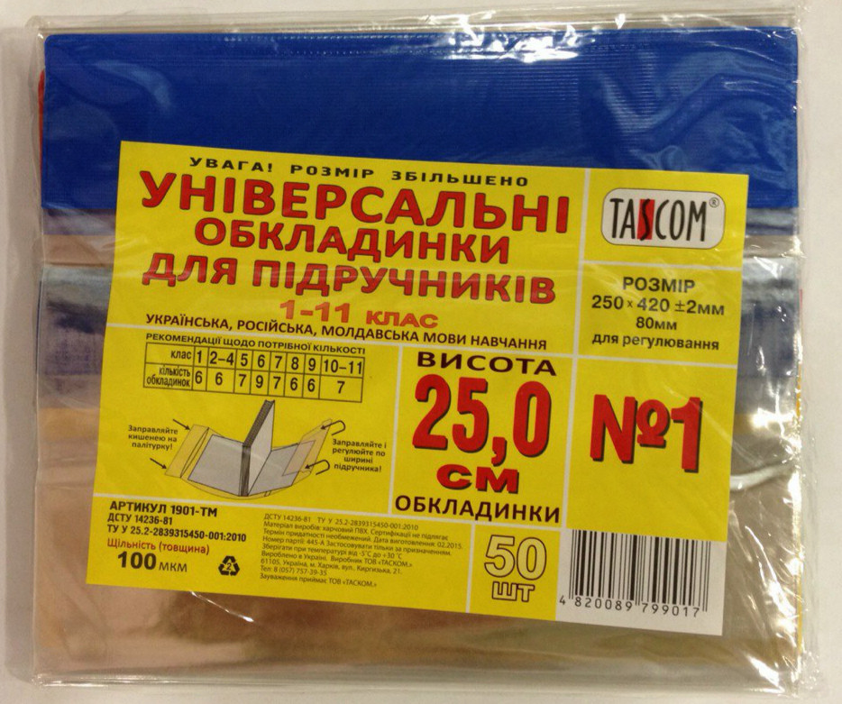 Covers for textbooks 1-11cl universal /250*420/ "TASCOM" /2003-TM/ No. 1, adjustable, PVC, QTY. edge, 100μm (50/1000)