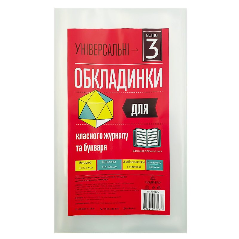 Cover for primer and class magazine /275*490/ "Polymer" /105306/ p/e, 150μm, universal. (3/60/1200)