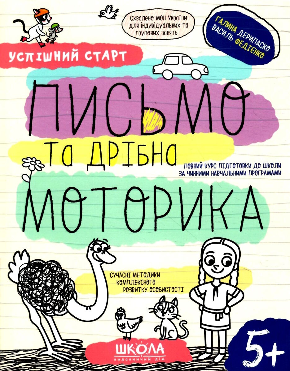 Робочий зошит А4/64стор, Письмо та дрібна моторика "ВД Школа" /98534/ 5+, Успішний старт, м'яка обкл (1/30)