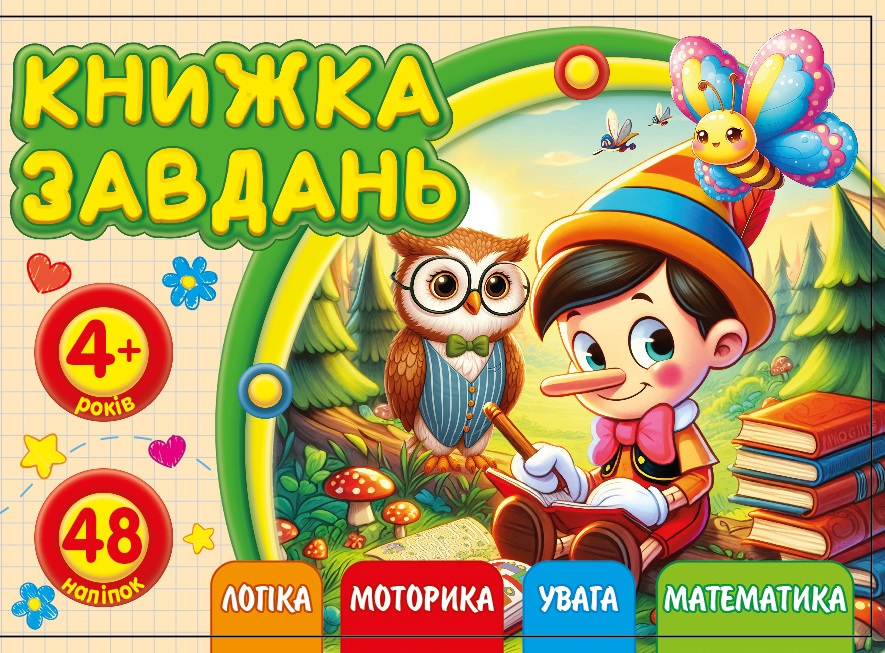 Книжка завдань для дітей 4+ 148х105мм/12арк. "ASH" з наліпками, 2 скоби диз.25213 (1/20)