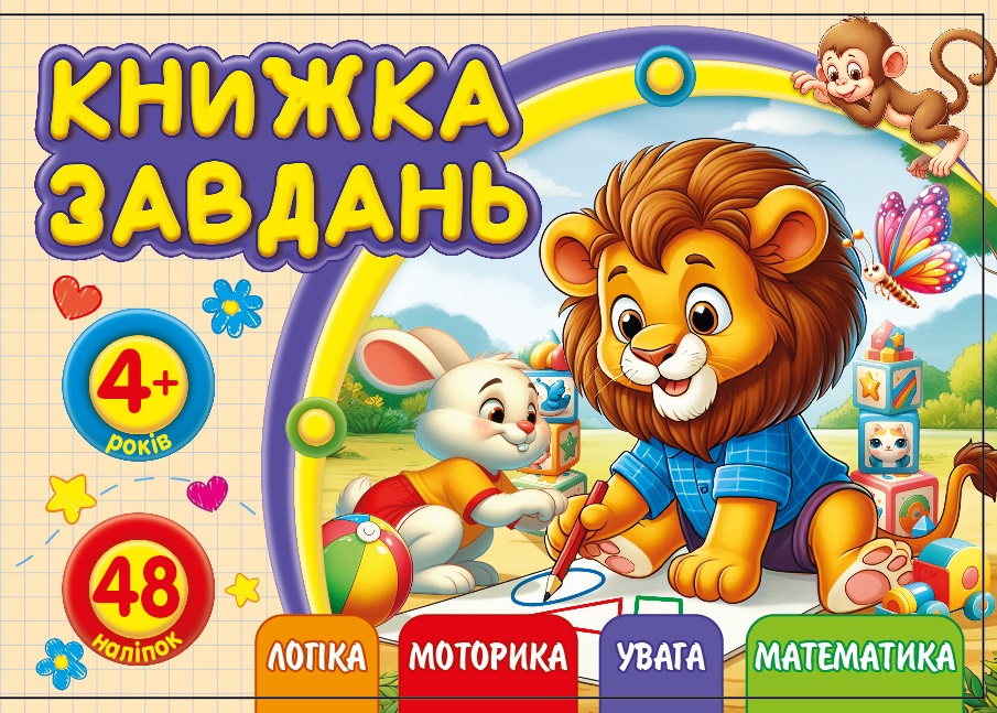 Workbook for children 4+ 148x105mm/12 sheets. "ASH" with stickers, 2 staples dis. 25217 (1/20)